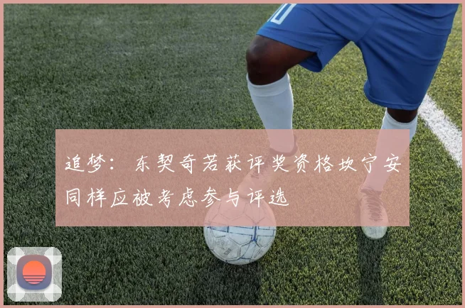 追梦：东契奇若获评奖资格坎宁安同样应被考虑参与评选
