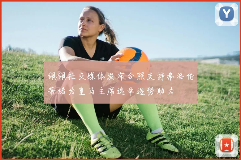 佩佩社交媒体发布合照支持弗洛伦蒂诺为皇马主席选举造势助力