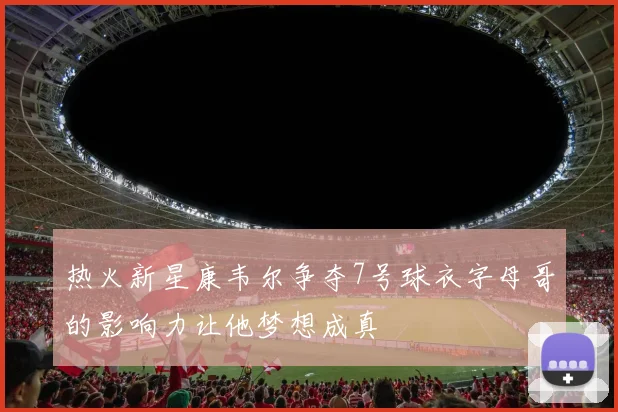 热火新星康韦尔争夺7号球衣字母哥的影响力让他梦想成真