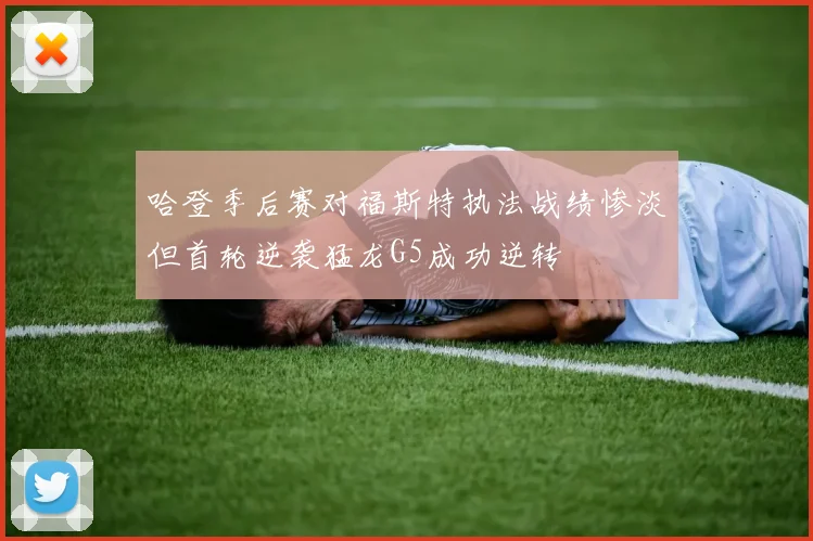 哈登季后赛对福斯特执法战绩惨淡但首轮逆袭猛龙G5成功逆转