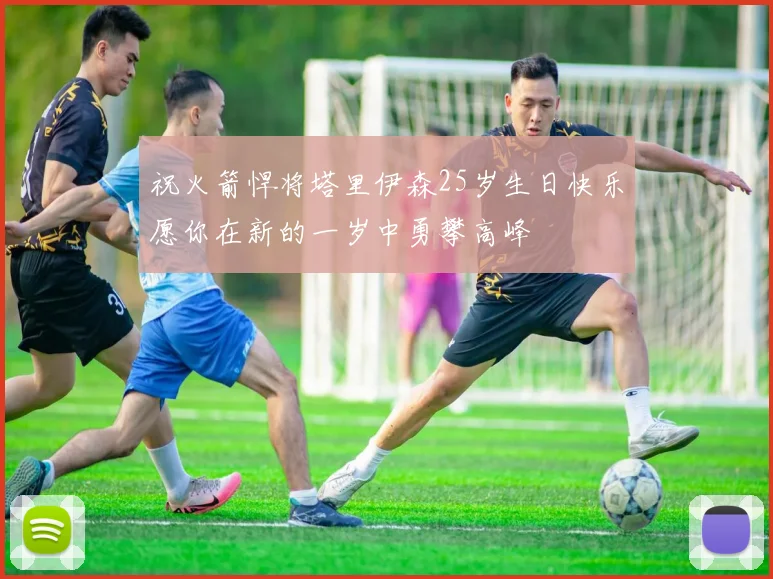 祝火箭悍将塔里伊森25岁生日快乐愿你在新的一岁中勇攀高峰