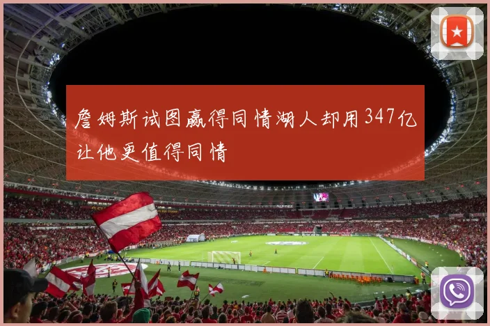 詹姆斯试图赢得同情湖人却用347亿让他更值得同情