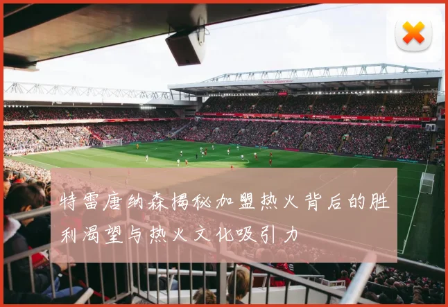 特雷唐纳森揭秘加盟热火背后的胜利渴望与热火文化吸引力